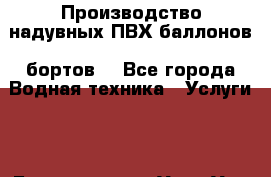  Производство надувных ПВХ баллонов (бортов) - Все города Водная техника » Услуги   . Бурятия респ.,Улан-Удэ г.